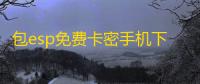 包esp免费卡密手机下载